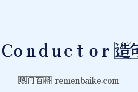 Conductor造句是什么意思的图片